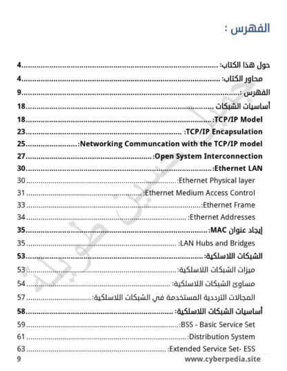 ⁦الدليل الشامل لأساسيات الأمن السيبراني⁩ - الصورة ⁦2⁩