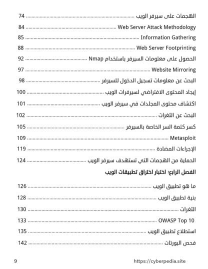 اختبار اختراق سيرفرات وتطبيقات الويب - الإصدار الثاني - Image 8