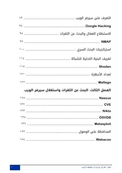 اختبار اختراق سيرفرات وتطبيقات الويب - الإصدار الأول - Image 3