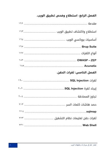 ⁦اختبار اختراق سيرفرات وتطبيقات الويب - الإصدار الأول⁩ - الصورة ⁦4⁩