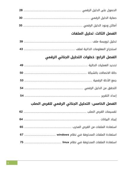 ⁦التحليل الجنائي الرقمي⁩ - الصورة ⁦3⁩