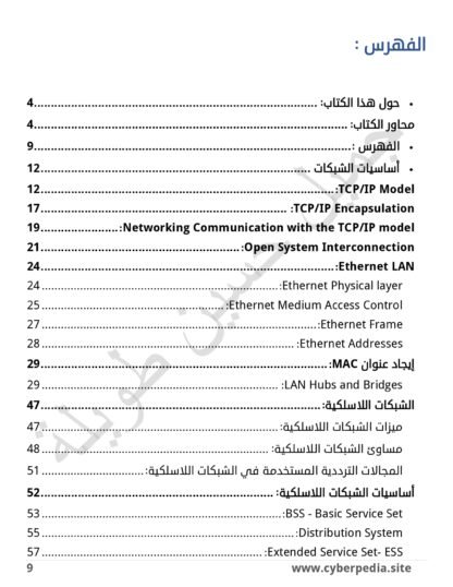 الدليل الشامل لشبكات الحاسب في مجال الأمن السيبراني - Image 2