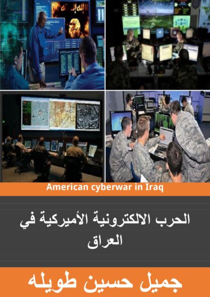 جميل حسين طويلة - الحرب الاميركية الالكترونية في العراق