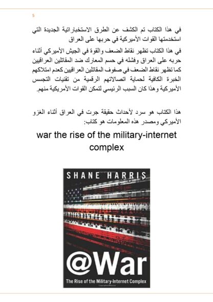 ⁦الحرب الأميركية الالكترونية في العراق⁩ - الصورة ⁦4⁩