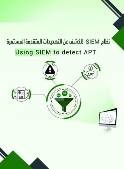 نظام SIEM للكشف عن التهديدات المتقدمة المستمرة